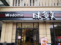 门面-味多美(民星路店)