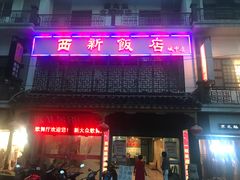 门面-西新饭店(城中店)