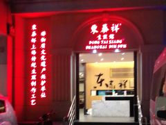 门面-东泰祥生煎馆(重庆北路店)