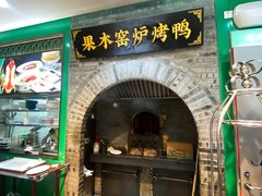-黑窑厂糖油饼烤鸭·清真菜(旗舰店)