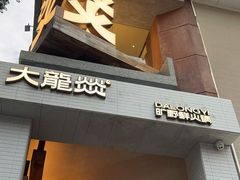-大龙燚·旷野鲜火锅(广州首店)