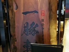 -一豚轩·烧鸟·豚骨拉面(五四路店)