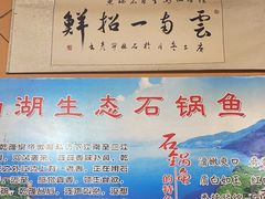 -抚仙湖生态石锅鱼野生菌(告庄店)