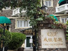 -成桂西餐厅·41年的味道(五大道疙瘩楼店)