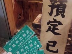 -老龙亭拉面店