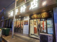 -矮子粉店1985·长沙米粉(湘春路店)