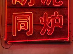 -胡同泥炉烤肉(总店)