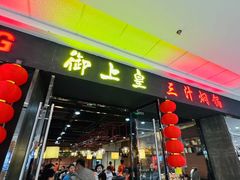 -御上皇三汁焖锅(薛城万达广场店)