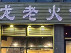 -大龙老火锅·总店(龙头寺店)