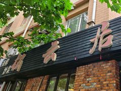 -松云居.大连人.大连菜