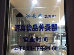 -洪长兴(云南南路店)