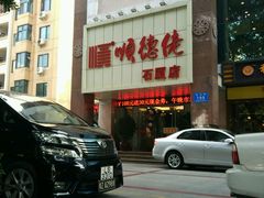 -顺德佬(石厦店)