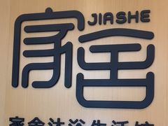 -家舍沐浴生活馆