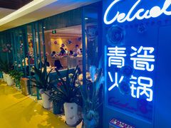-青瓷火锅料理(西单大悦城店)