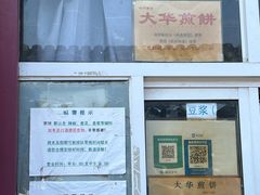 -大华煎饼(交道口北剪子巷店)