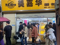 -美嘉华面包西饼店(红胜坊店)