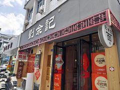 -劉佘記·面馆