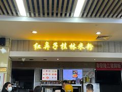 -红鼻子桂林米粉(金唐新光界店)