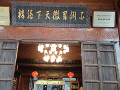 -不倒翁·徽天下名菜楼(马鞍山路店)