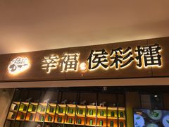 门面-幸福侯彩擂·奶茶