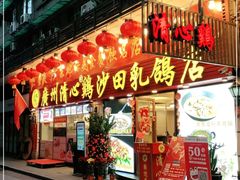 门面-清新鸡沙田乳鸽店(金融店)