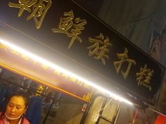 门面-朝鲜族打糕(时尚天河店)