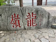 -云龙山