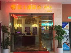 -富士康足浴休闲会所(苏绣路赛格店)