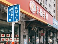 门面-北京稻香村(田村店)