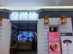 门面-豆捞坊(金桥店)