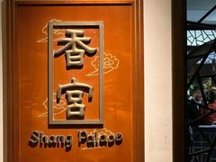 -杭州香格里拉·香宫中餐厅