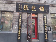 门面-张包铺(道外店)
