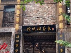 -東茅街茶馆