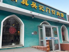 -清真吴记门钉肉饼·喜多利