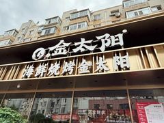 -金太阳海鲜烧烤·本地人餐厅(南沙店)