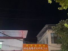 -回味南塘老王虾尾(总店)