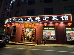 -林之六八·6886大连老菜馆