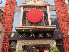门面-八盛屋·沾面(集美万达店)