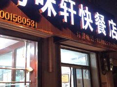门面-粤味轩快餐店(天下第一泉店)