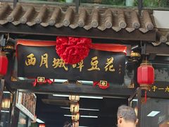 -西月城谭豆花(春熙路店)