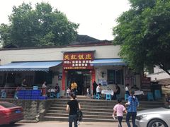 门面-笑红饭庄