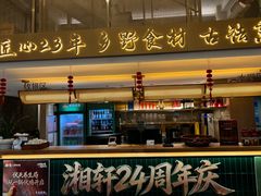 -湘轩·土菜研究院(光大店)