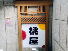 -桃屋日本料理(清华科技园店)
