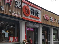 门面-郭记小街麻辣烫(虎坊路店)