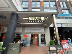 -一棠龙虾•王牌虾球(光谷天地店)