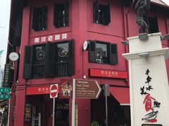 -南洋老咖啡(牛车水店)