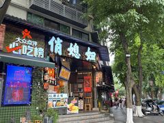 -俏媳妇火锅(宽窄巷子店)