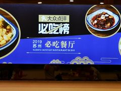 -朱洪元苏式面馆(绿宝广场店)