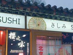-樱之味精致料理融合餐厅