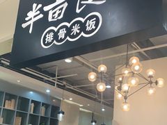 -半亩良田排骨米饭(西城红场店)